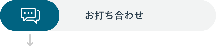 お打ち合わせ
