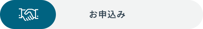 お申込み