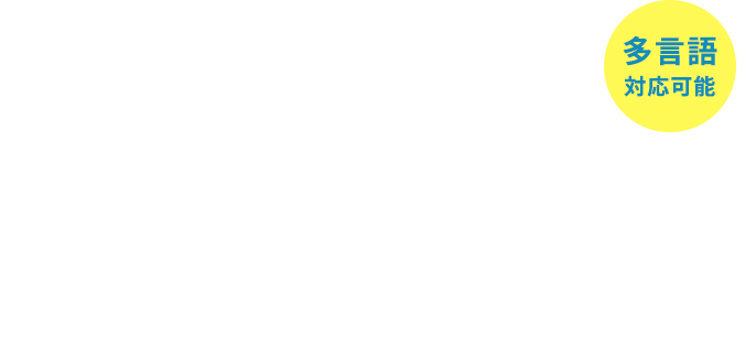 見込顧客を逃さず売上向上に貢献！