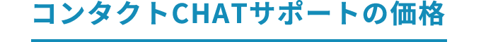 コンタクトCHATサポートの価格