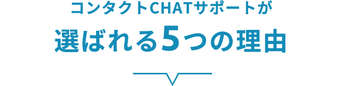 コンタクトCHATサポートが選ばれる5つの理由